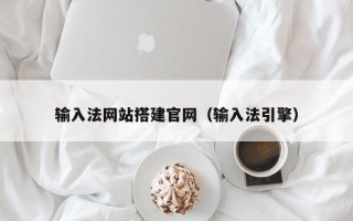 如皋输入法网站搭建官网（输入法引擎）